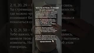 Чего ты хочешь от любви по дате рождения #матрицасудьбы #психология #нумерология