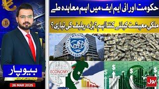IMF Deal With Government | Relief On The Way For Pakistan’s Economy? | Beopar | 26 March 2025