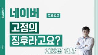 네이버 (035420) - 고점의 징후라고요?