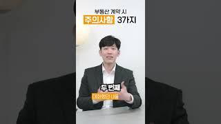 부동산 계약할 때 주의사항 3가지! 부동산 월세 전세 매매!