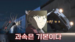 명탐정 코난에서 운전을 x 같이해서 도로를 마비시키는 캐릭터 top10