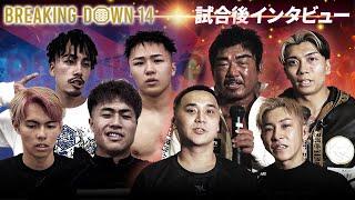 【BreakingDown14】試合後インタビュー/こめお/バン仲村BLACK亀仙人/超10人ニキブルー1000倍界王拳/レオ/サイコ松本/三河拳士/龍志/なぎ