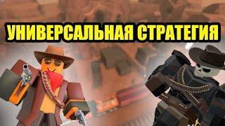 Как ПОЛУЧИТЬ КОВБОЯ В TDS | Универсальная стратегия | Roblox