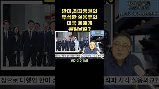 반미,좌파정권의 무식한 실용주의 미국 트에게 큰일날걸? #트럼프 #미국 #이재명 #실용주의 #G7