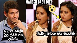 Super Star Mahesh Babu Reveals His Diet Secret To Anchor Suma | Daily Culture