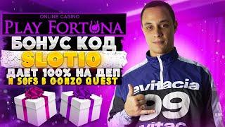  Новый для онлайн казино Плей Фортуна бонус код. Куда вводить для казино Play Fortuna бонус код?