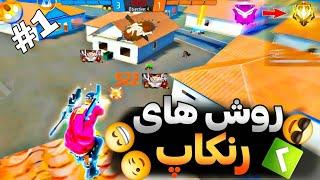 با این ترفندا راحت گرند مستر شوکلش اسکواد|cs rank