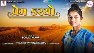 Pooja Thakor | Prem Karyo | પ્રેમ કરયો | Latest Gujarati Desi Love Song 2022