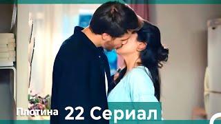 Плотина 22 Cерия (Русский дубляж)