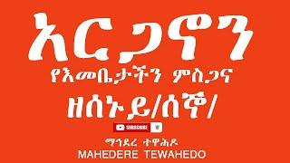 አርጋኖን የእመቤታችን ምስጋና ዘሰኑይ/ሰኞ/