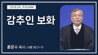 [신반포교회] 감추인 보화 | 주일예배 | 홍문수 목사 | 20241013