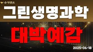 [그린생명과학] 대박 예감?!