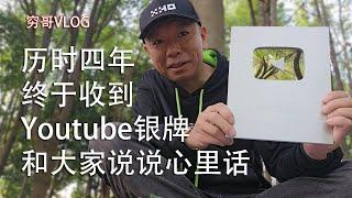 历时四年多，终于拿到了youtube银牌，感谢每一位支持帮助过我的观众，我的频道也会继续分享更优质的内容。