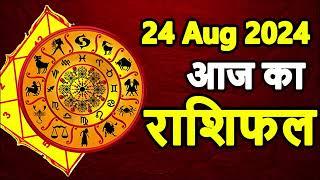 Aaj Ka rashifal । 24 August 2024 । Daily rashifal । Dainik rashifal today horoscope in hindi