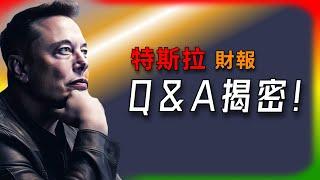 【Tesla每日快訊】 特斯拉財報Q&A揭密！散戶投資者最常問的10大問題，真的值得關注嗎？FSD/Optimus/AI5/Semi （2025/1/25-1）