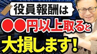 【知らない人多すぎ、、】役員報酬は●●万円取ると大損します！最適な役員報酬の決め方を税理士が徹底解説