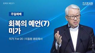 [이동원 원로목사] 경기대 | 회복의 예언(7) 미가 | 미가 7:14-20 | 2025.06.01 | 지구촌교회