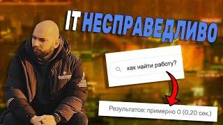 IT несправедливо - поздно искать работу в этой сфере