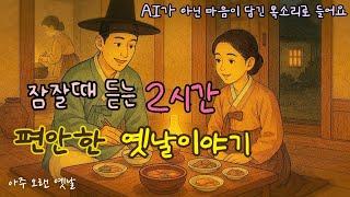 잠잘때 듣는 편안한 옛날이야기 모음| 나박김치 도둑 외 14편| 민담| 고전| 전래동화| 잠자리동화| 오디오북