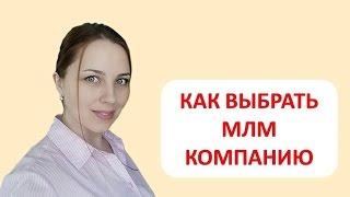 Как Выбрать МЛМ Компанию