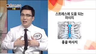 건강한의사_이종호원장님_스트레스에 도움이 되는 흉골마사지