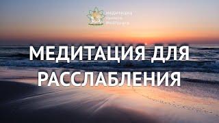 Медитация для расслабления, снятия стресса и успокоения ума.