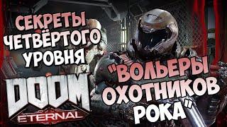 Все секреты четвёртого уровня DooM Eternal "Вольеры охотников рока"