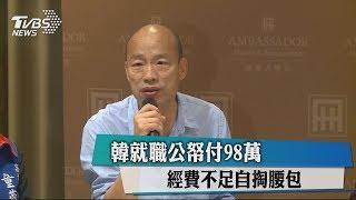 韓就職公帑付98萬　經費不足自掏腰包