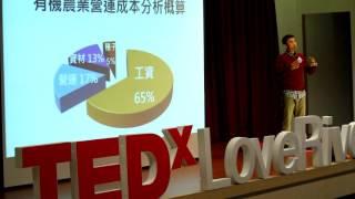 食安風暴背後的真相與解法 | 法憲 李 | TEDxLoveRiver