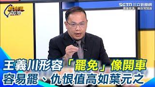 台灣人民21”罷免攻擊發起線”大反攻！王義川形容「罷免」像開車 要輕踩、慢踩、超車 選容易罷、仇恨值又高的 譬如葉元之｜【新台灣加油】三立新聞網 SETN.com