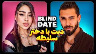 دیت ناشناس با دختر و پسر سلیطه  Blind Date