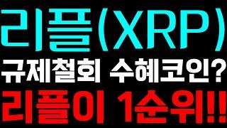 리플XRP 규제철회 수혜코인? 리플이 1순위!! 리플코인실시간 알트코인분석 알트코인추천 비트코인