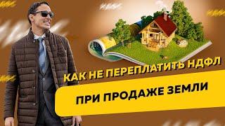 Как можно переплатить НДФЛ при продаже земельного участка