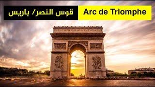 Arc de Triomphe قوس النصر في #باريس / شارع #الشانزليزيه