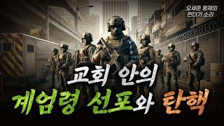 교회 안의 계엄령 선포와 탄핵