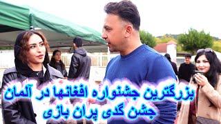 ویژه برنامه ماربورگ ا بزرگ‌ترین جشنواره Iفستیوال افغانها موسیقی زنده، ایرج کاظمی اگدی پران بازی شرطی