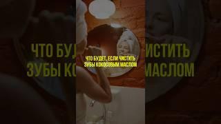 Что будет, если чистить зубы кокосовым маслом #нутрициология #натуропатия #здоровье #зубы