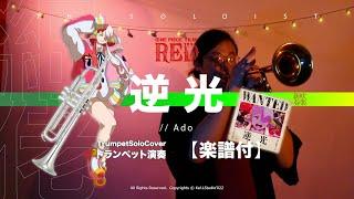 【Trumpet Cover】 逆光 / Ado - ONE PIECE FILM RED  - | TTM Winds