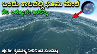 Where did Earth’s water come from? || Interesting and amazing facts Kannada