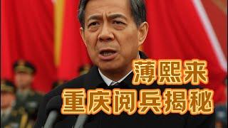 薄熙来 重庆阅兵揭秘 #老鱼有话说 #薄熙来