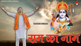 Ram Ka Naam (Official Video) Naveen Punia |  New Haryanvi Song 2025