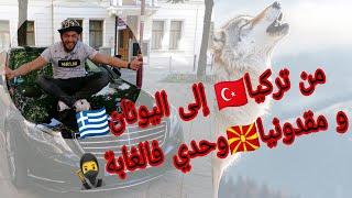 من تركيا إلى اليونان و مقدونيا وحدي فالغابة 