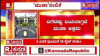 MUDA Case Exclusive Update: 2 ಎಕರೆ ಭೂಮಿಗೆ 19 ಸೈಟ್‌ ಗುಳುಂ | CM Siddaramaiah | GT Devegowda |Karnataka