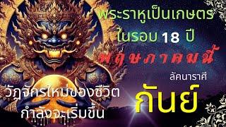 ลัคนาราศีกันย์  “วัฏจักรใหม่ของชีวิตกำลังจะเริ่มขึ้น พ.ค.68 นี้” พระราหูเป็นเกษตรในรอบ 18 ปี