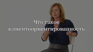 Что такое клиентоориентированность?