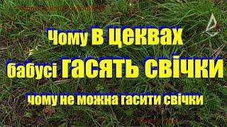 Гасять в церквах свічки, що це означає? Чому не можна гасити свічки, а свічка повинна догоріти.Магія