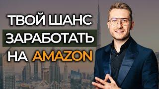 БИЗНЕС НА АМАЗОН В ДУБАЙ | Что нужно знать про бизнес на Амазоне?