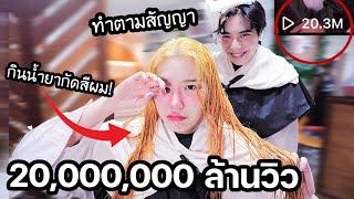 ทำตามสัญญา 20M View จับอาจุมม่าเปลี่ยนสีผมครั้งแรก แต่กลับกินเข้าไป!