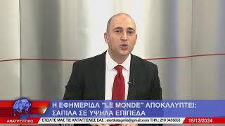 ΑΝΑΤΡΕΠΤΙΚΟ live streaming || ΠΕΜΠΤΗ - 19 - ΔΕΚΕΜΒΡΙΟΥ - 2024 ||