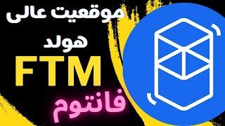 تحلیل جامع ارز فانتوم | ارز فانتوم در روی حمایت هفتگی | FTM و الگوی برگشتی